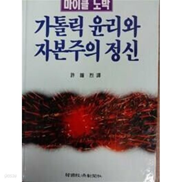 가톨릭 윤리와 자본주의 정신 /(마이클 노박/하단참조)