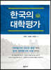 한국의 대학평가