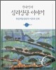 한국인의 심리상담 이야기