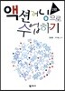 액션러닝으로 수업하기(2판)
