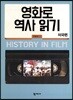 영화로 역사 읽기(미국편)