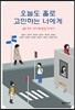 오늘도 홀로 고민하는 너에게