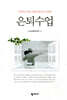 은퇴수업