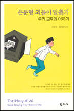 은둔형 외톨이 탈출기