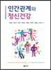 인간관계와 정신건강