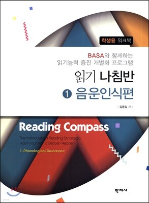 읽기 나침반 1. 음운인식편 학생용 워크북