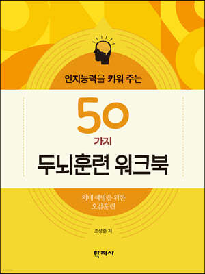 인지능력을 키워 주는 50가지 두뇌훈련 워크북