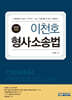 2025 이천호 형사소송법