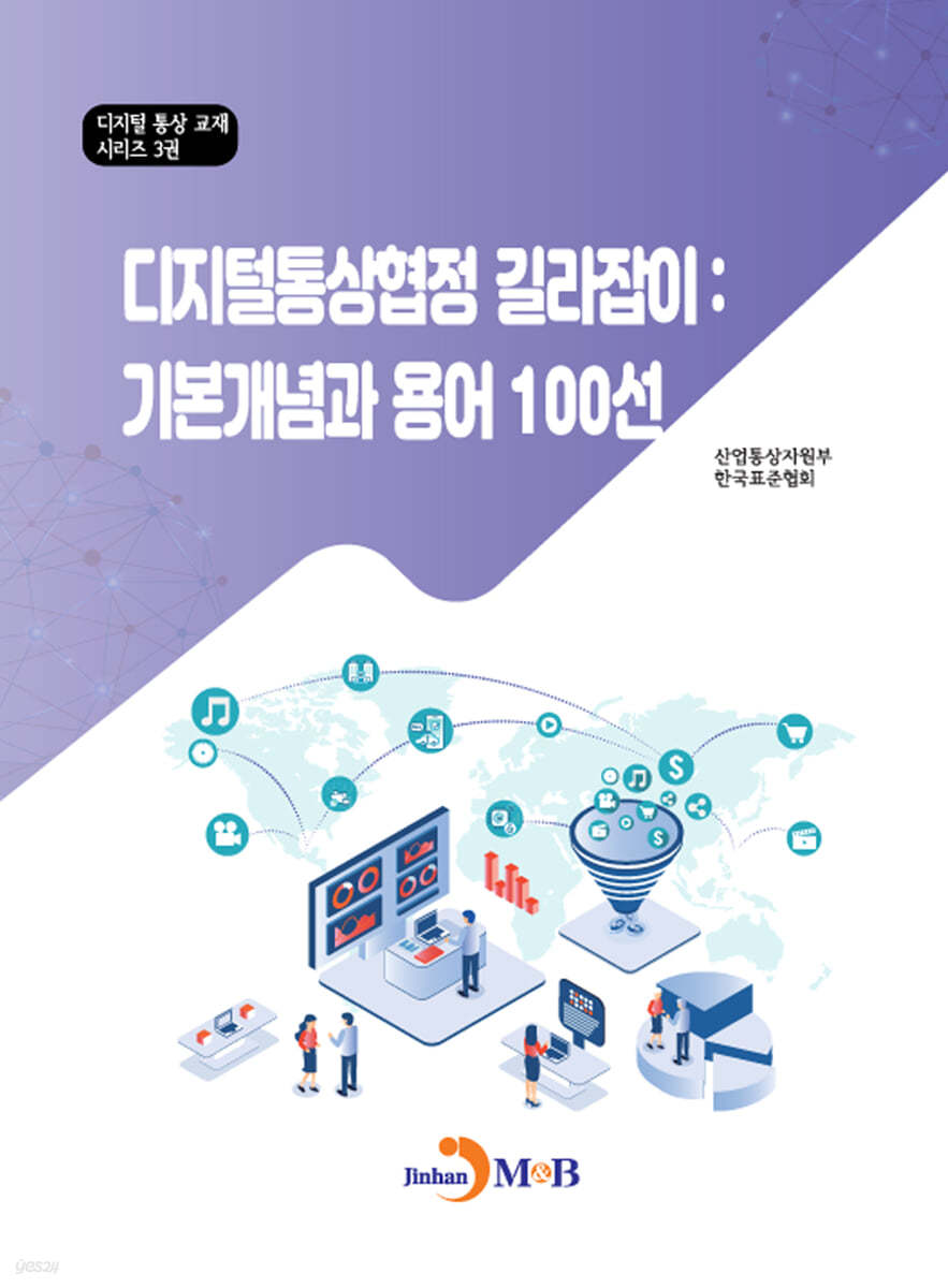 디지털통상협정 길라잡이: 기본개념과 용어 100선