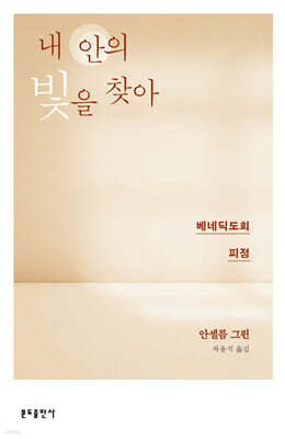 내 안의 빛을 찾아