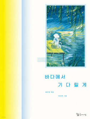 바다에서 기다릴게