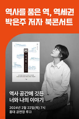 [작가만남] 『역사를 품은 역, 역세권』 박은주 저자 북콘서트 1인 입장권