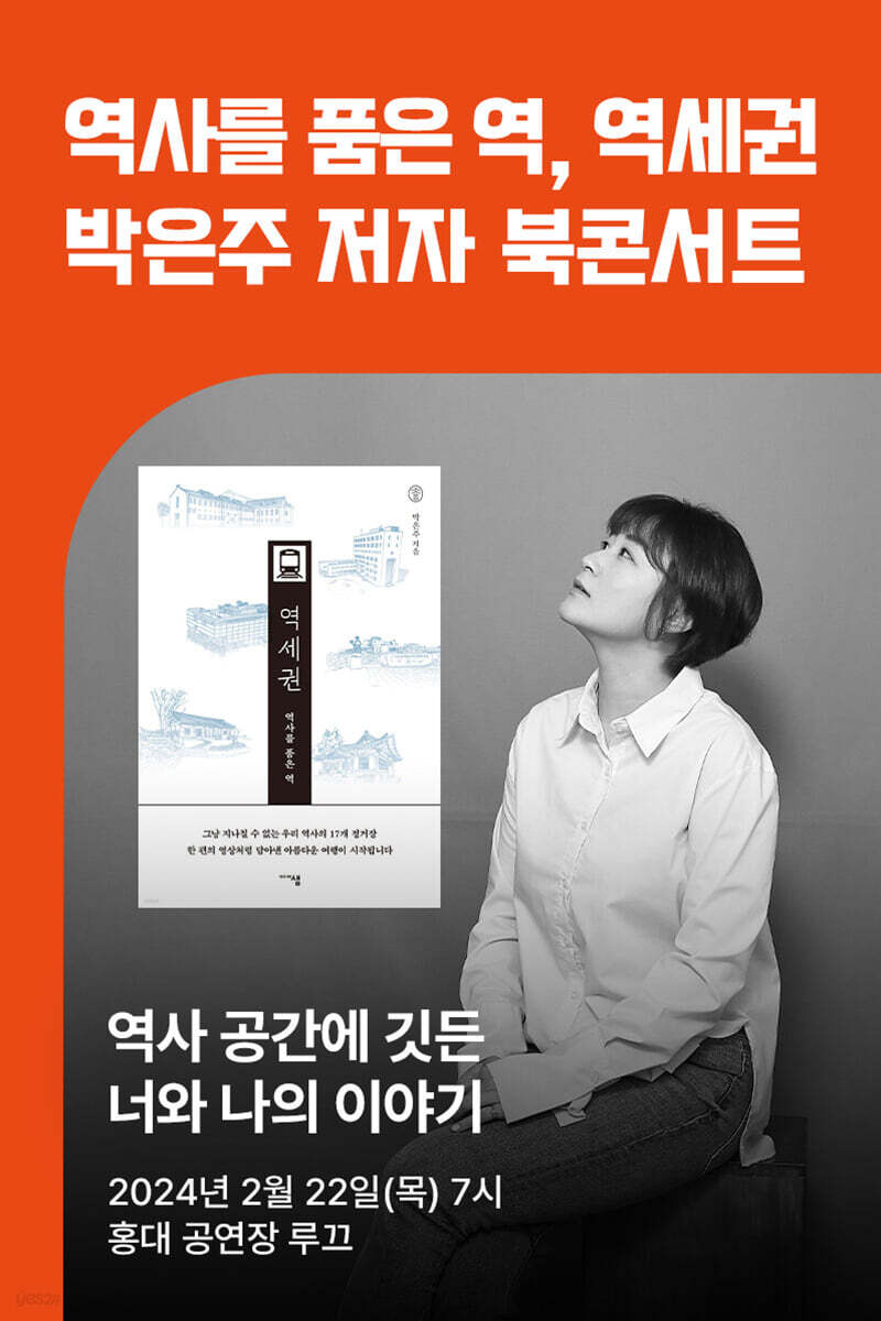 [작가만남] 『역사를 품은 역, 역세권』 박은주 저자 북콘서트 1인 입장권