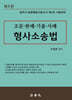 형사소송법
