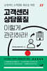 고객센터 상담품질, 이렇게 관리하라!