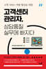 고객센터 관리자, 상담품질 실무에 빠지다