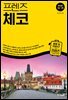 프렌즈 체코 24~25