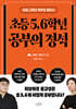 초등 5, 6학년 공부의 정석