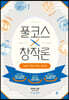 풀코스 창작론