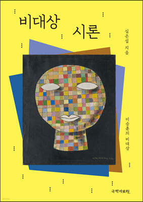 비대상 시론