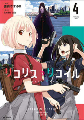 リコリス.リコイル  4