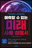 [대여] 예측할 수 없는 미래 사용 설명서