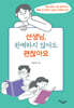 선생님, 완벽하지 않아도 괜찮아요