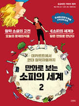 만화로 보는 소피의 세계 2