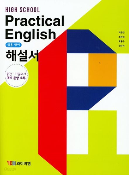 2024 고등학교 자습서 고등 실용영어 Practical English (YBM 와이비엠 박준언)