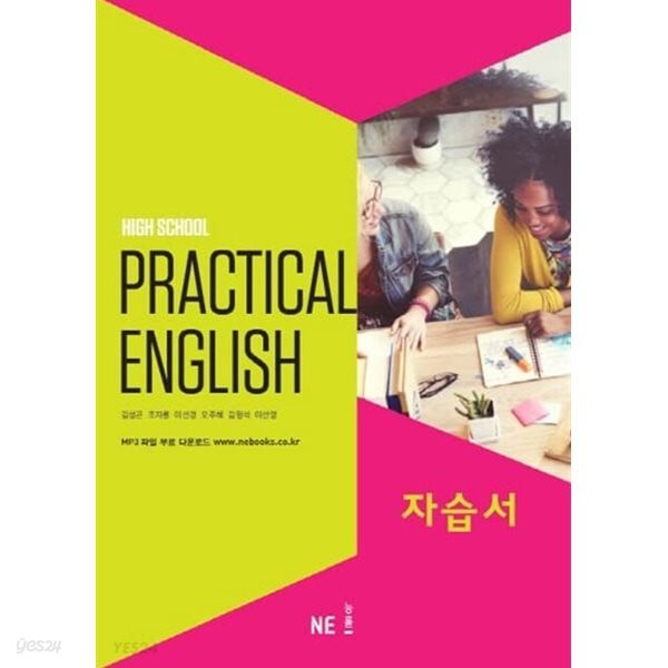 2024 고등학교 자습서 고등 실용영어 Practical English (능률 김성곤)