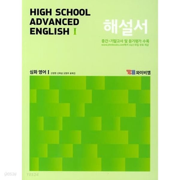 2024 고등학교 자습서 고등 심화영어 Advanced English 1 (YBM 와이비엠 신정현)