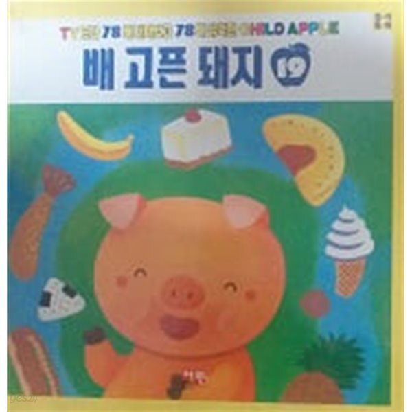 [중고샵] 배고픈 돼지 (CHILD APPLE 창작동화 19) - 예스24 [중고샵]배고픈 돼지 (CHILD APPLE 창작동화 19) - 예스24
