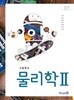 15개정 2024형 고등학교 물리학 2 교과서 (김성진 미래엔)