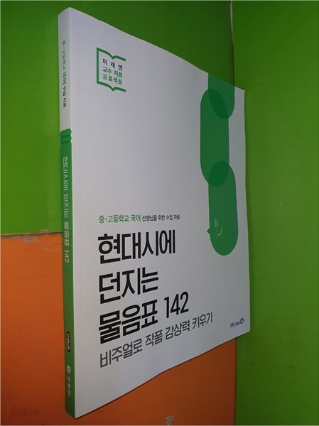 현대시에 던지는 물음표 142 (2023년/선.생.님용으로 정답,해설 달려 있음)