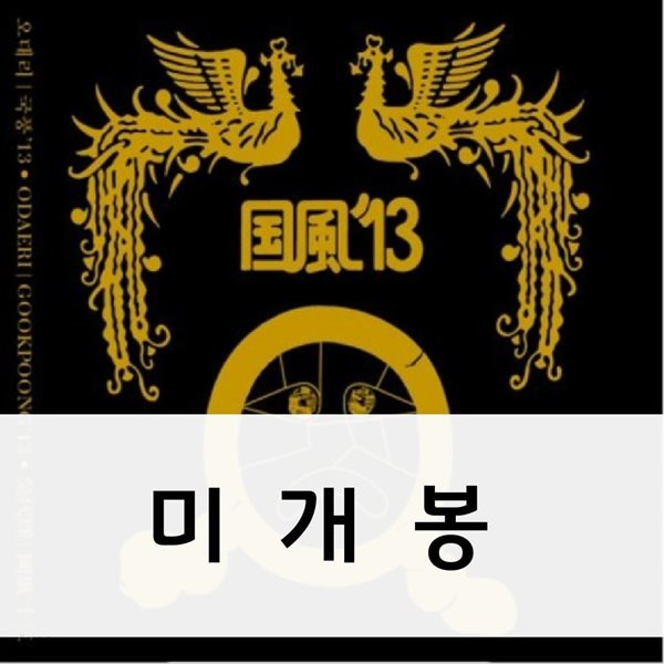 오대리 - 국풍 13 (미개봉) 2CD