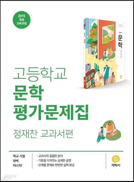 (2024년 정품) 지학사 고등학교 문학 평가문제집 정재찬 교과서편 (2024년용)