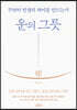 운의 그릇