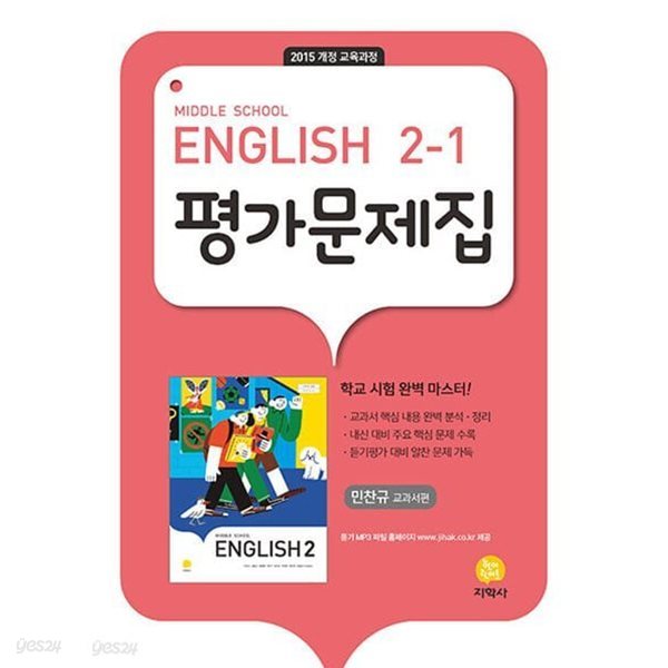 2024년 지학사  중학교 2 영어 평가문제집  중2-1 (지학사/ 민찬규/2024년)