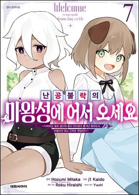 난공불락의 마왕성에 어서 오세요 07권