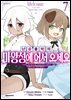 난공불락의 마왕성에 어서 오세요 07권