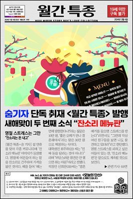 [BL] 월간 특종 : 잔소리 메뉴판