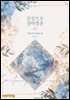 진심으로 정략결혼 3권 (완결)