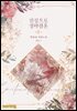 진심으로 정략결혼 2권
