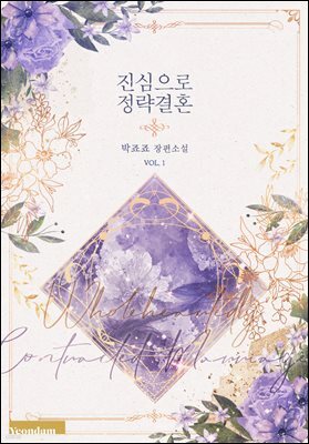 진심으로 정략결혼 1권