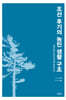 조선 후기의 농민 생활 구조