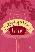 와인의 역사