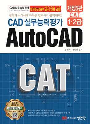 CAT CAD 실무능력평가 1·2급 AutoCAD