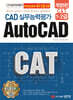 CAT CAD 실무능력평가 1·2급 AutoCAD