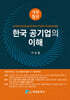 한국 공기업의 이해