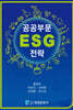 공공부문 ESG 전략